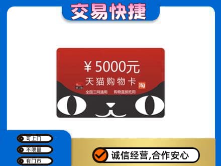 连云港市灌南购物卡回收天猫卡.jpg