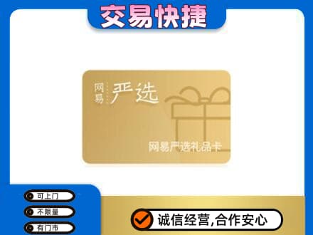 连云港市灌南购物卡回收网易严选卡.jpg