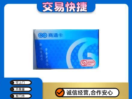连云港市灌南购物卡回收商通卡.jpg