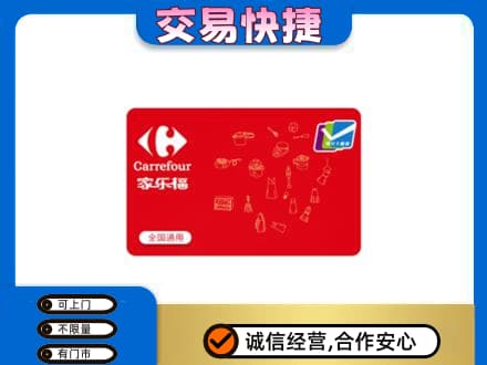 连云港市灌南购物卡回收家乐福卡.jpg